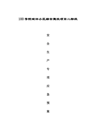 2025年老旧小区改造安全生产专项应急预案