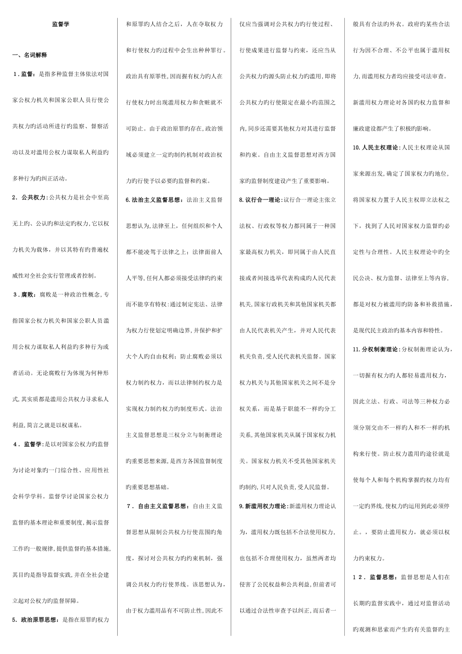 2025年考电大专科监督学复习资料同期末复习指导完全一致_第1页