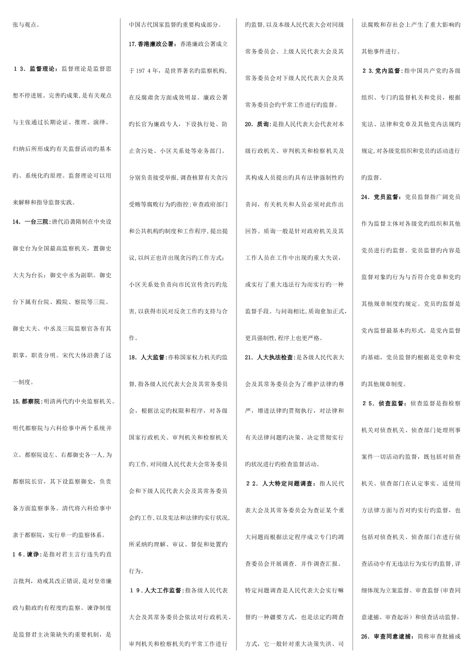2025年考电大专科监督学复习资料同期末复习指导完全一致_第2页