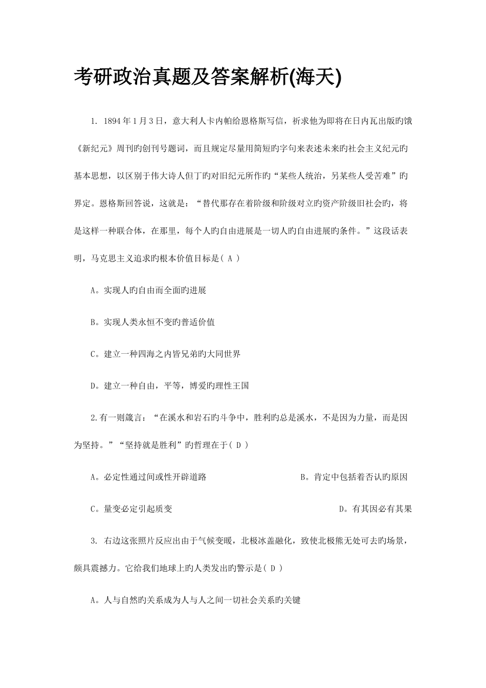 2025年考研政治真题及答桉解析海天_第1页