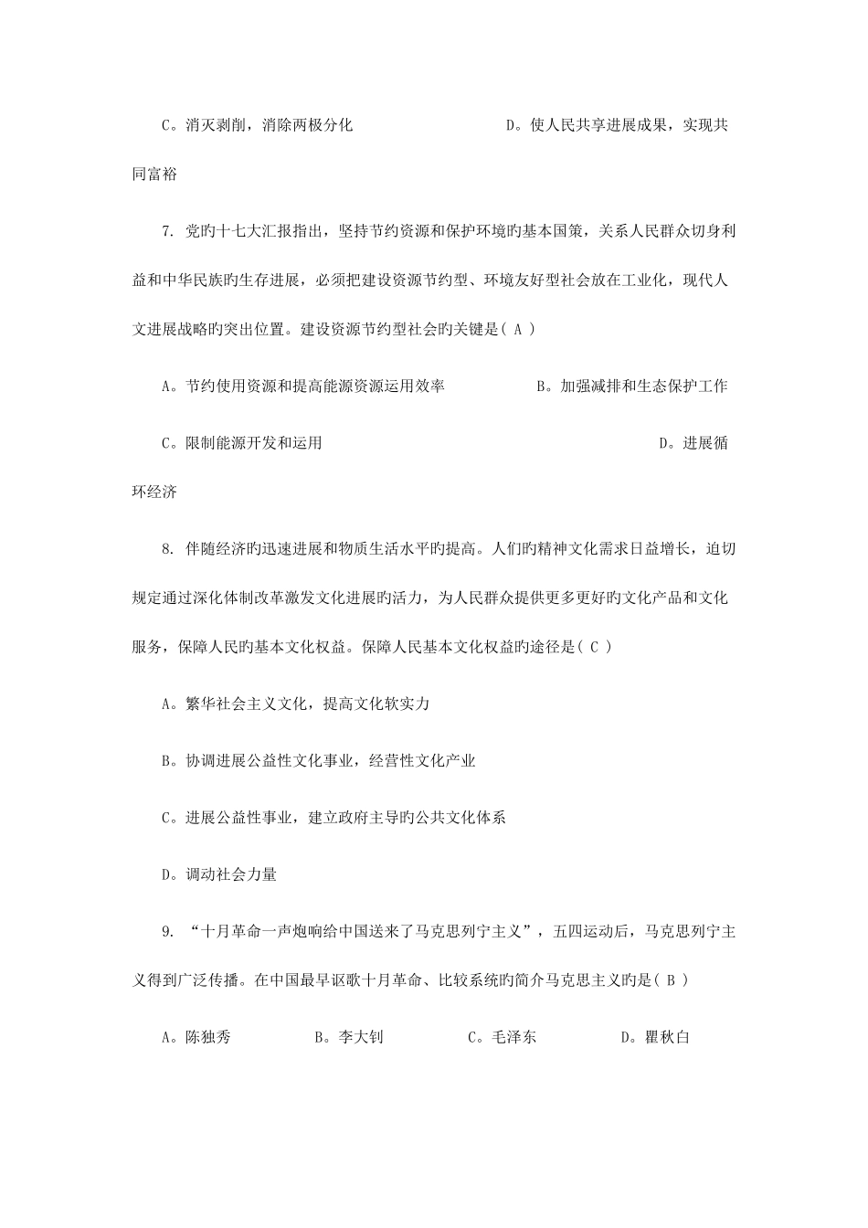 2025年考研政治真题及答桉解析海天_第3页