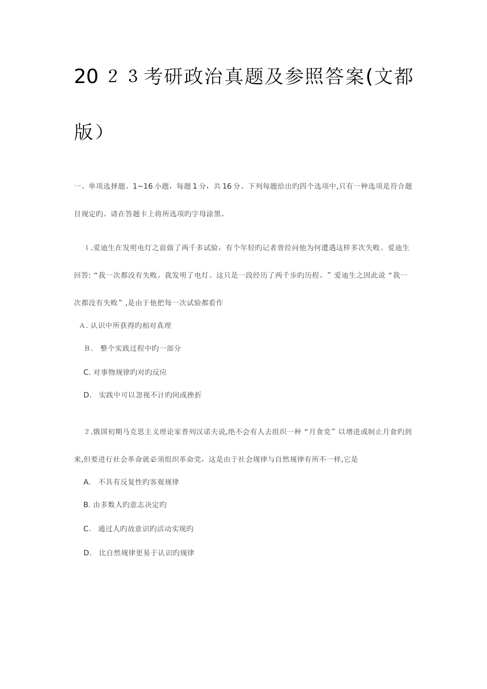 2025年考研政治真题及参考答案_第1页