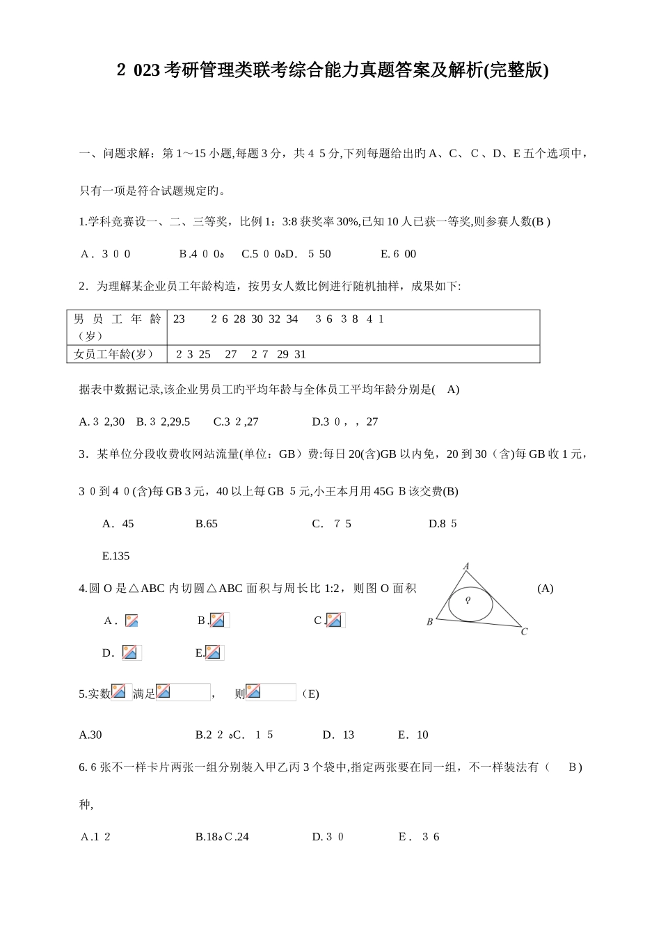 2025年考研管理类联考综合能力真题答案及解析_第1页
