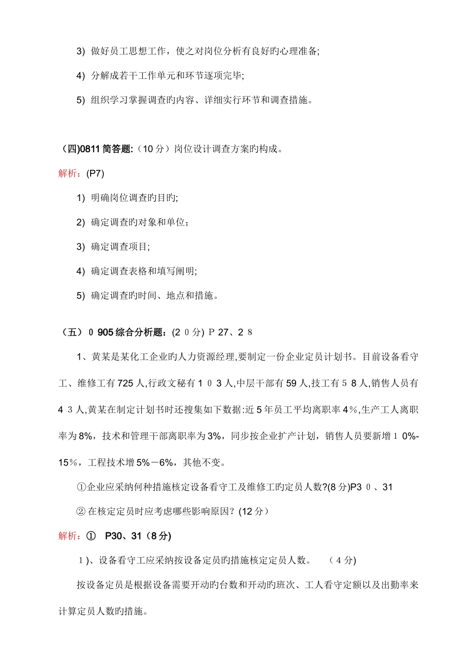 2025年考试必备人力资源管理师考试三级通关手册_第3页