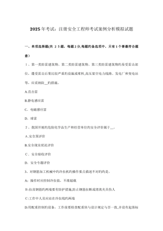 2025年考试注册安全工程师考试案例分析模拟试题