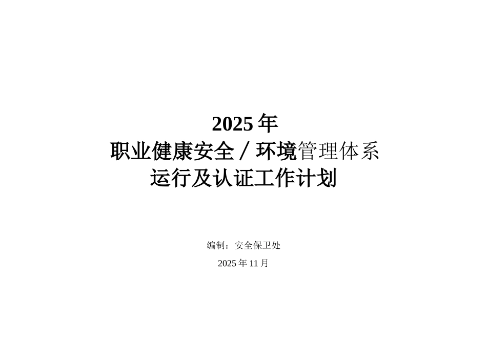 2025年职业健康安全∕环境管理体系运行工作计划_第1页
