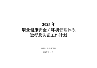 2025年职业健康安全∕环境管理体系运行工作计划