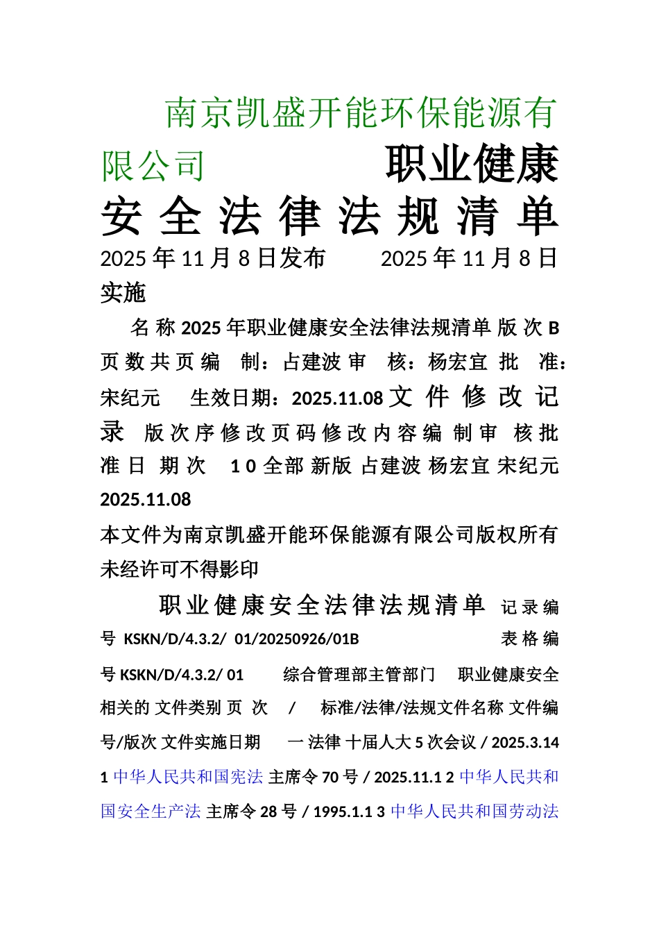 2025年职业健康安全法律法规清单B_第1页