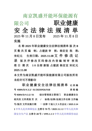 2025年职业健康安全法律法规清单B
