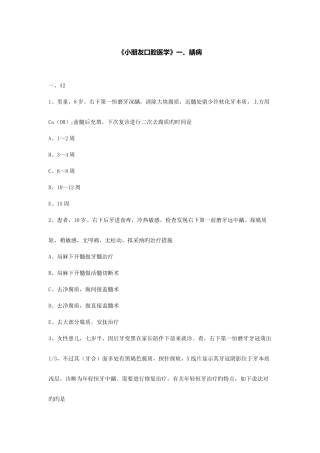 2025年职业医师资格知识点儿童口腔医学