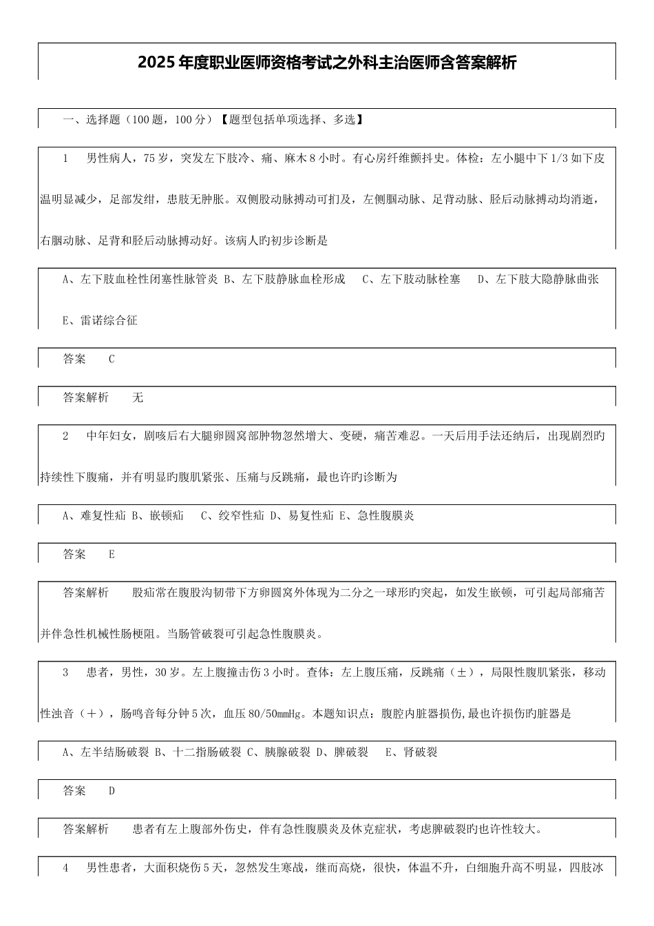 2025年职业医师资格考试之外科主治医师含答_第1页