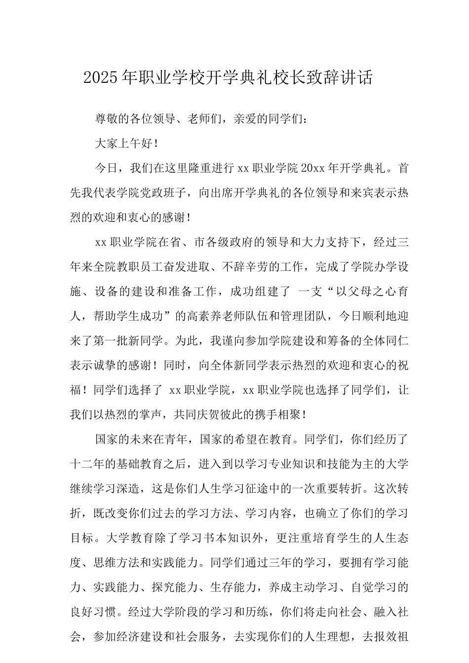 2025年职业学校开学典礼校长致辞讲话范文_第1页