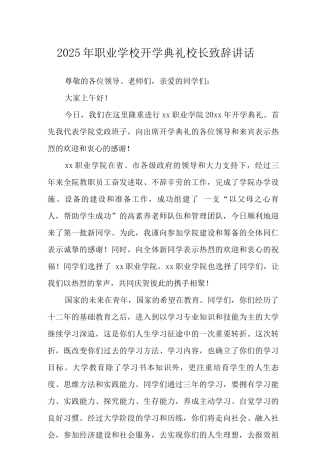 2025年职业学校开学典礼校长致辞讲话范文