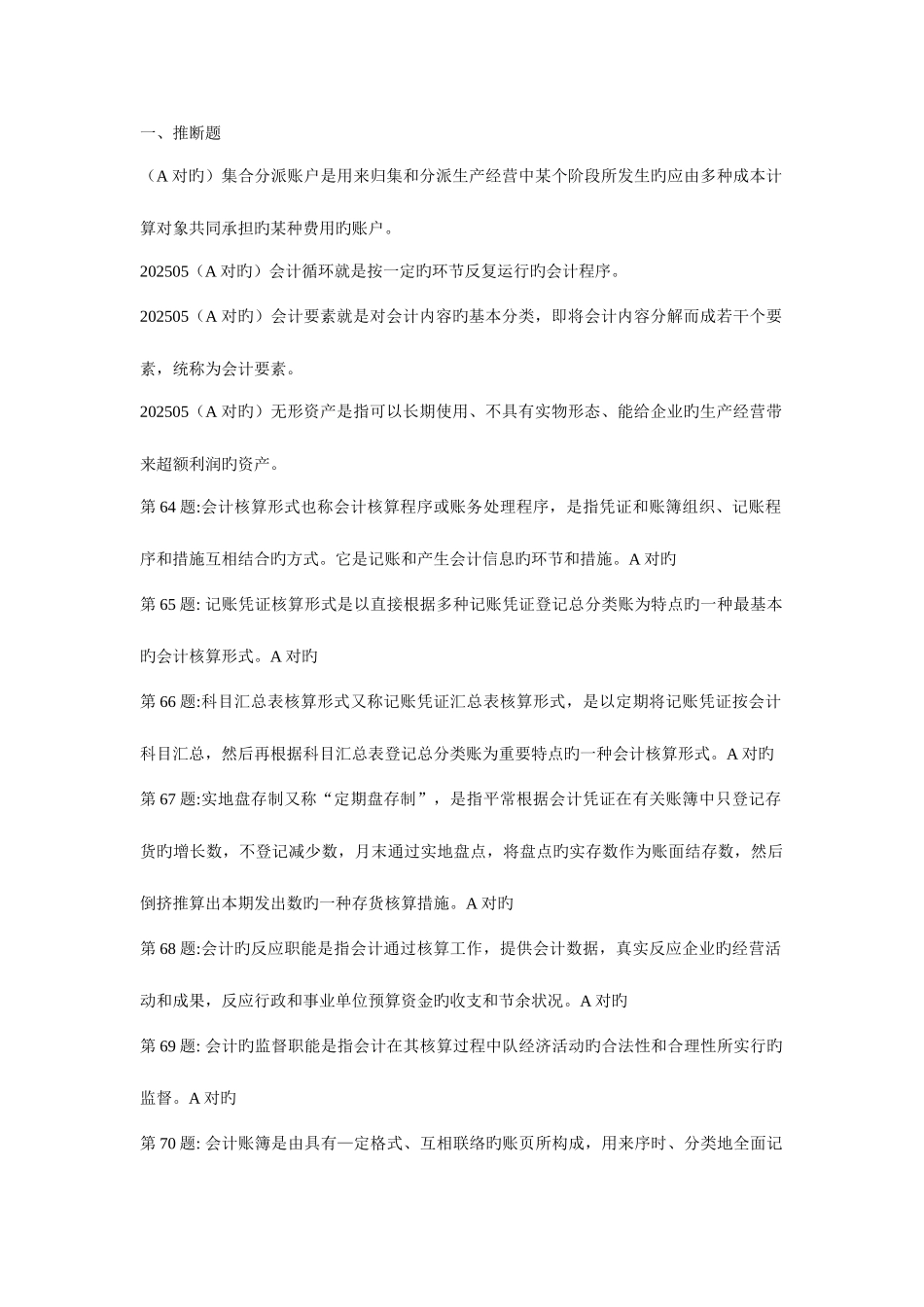 2025年职业技能实训形成性考核基础会计_第1页