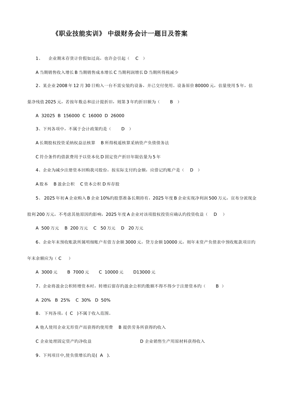 2025年职业技能实训形成性考核中级财务会计一_第1页