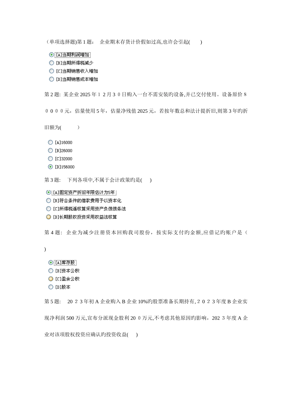 2025年职业技能实训平台形成性考核中级财务会计题目和答案_第1页