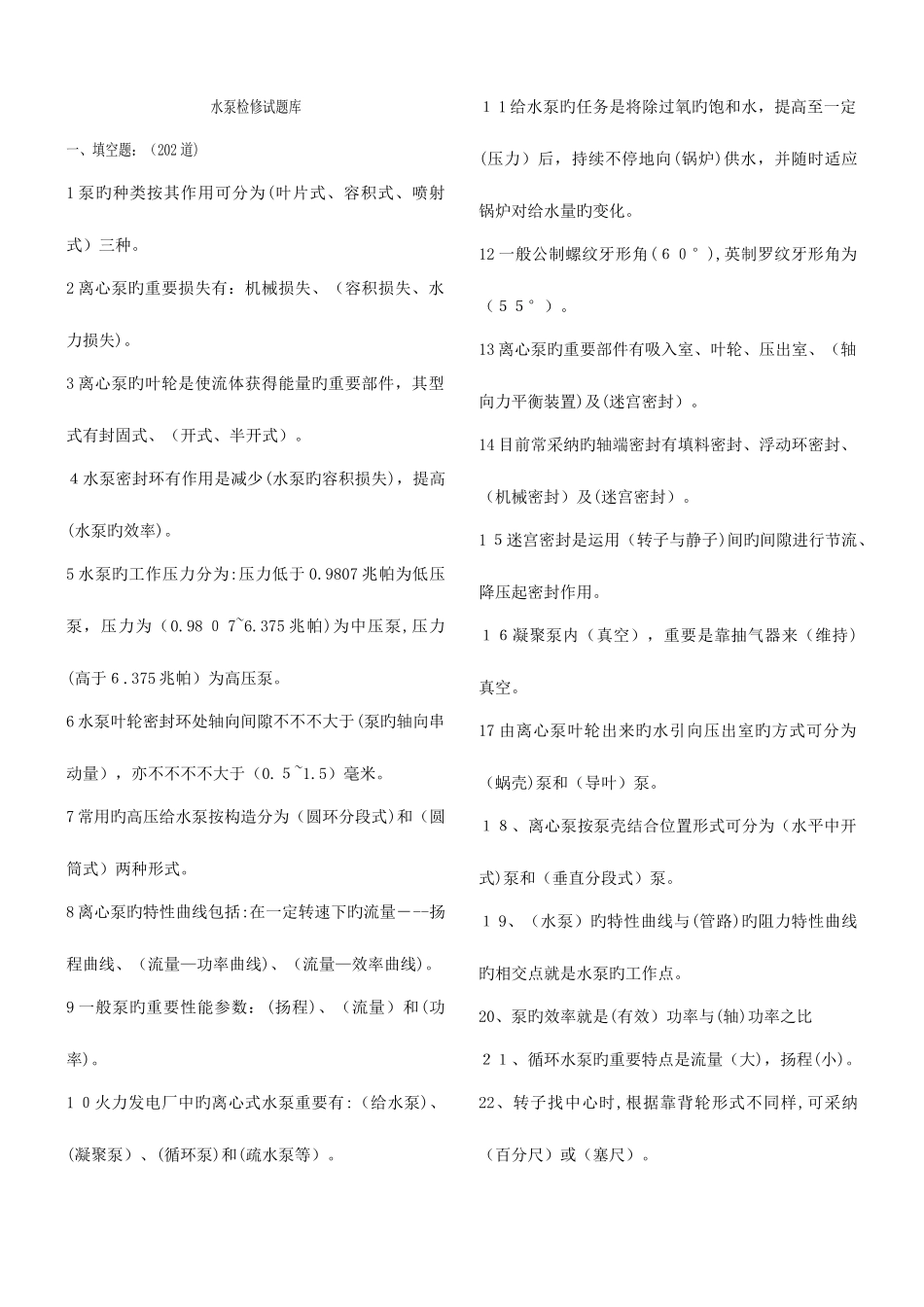 2025年职业技能鉴定水泵检修试题库_第1页