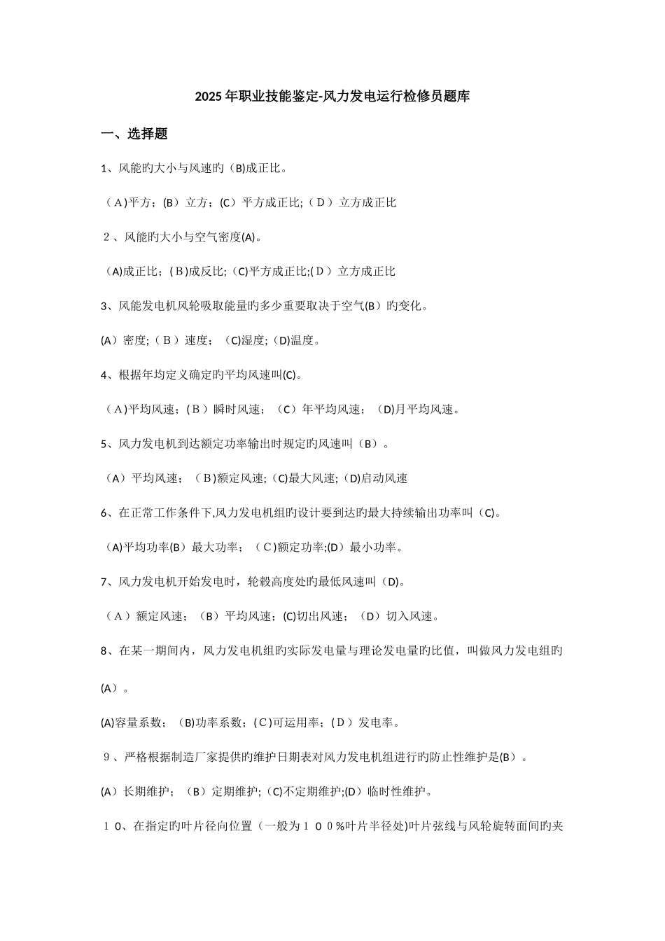 2025年职业技能鉴定风力发电运行检修员题库_第1页