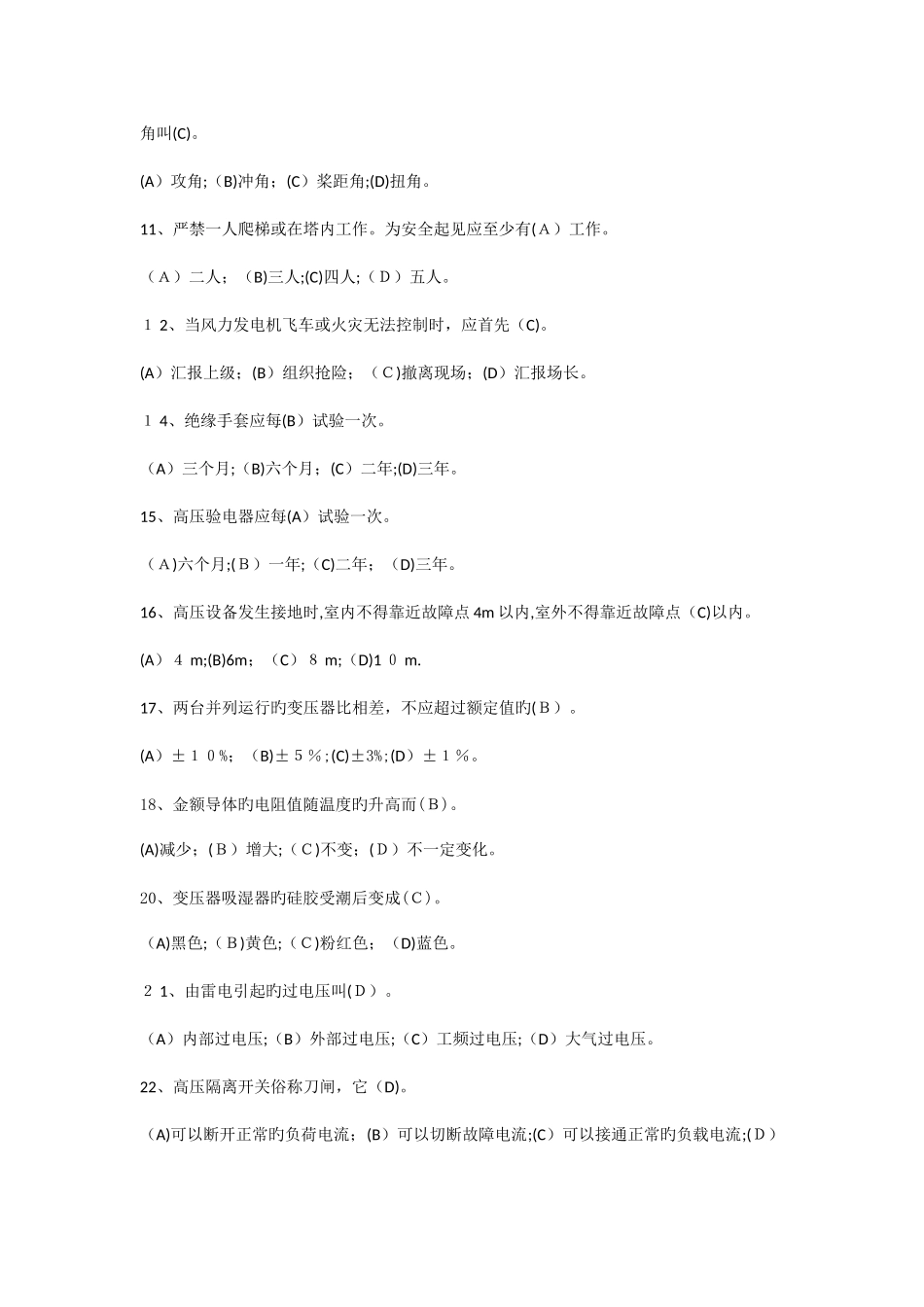 2025年职业技能鉴定风力发电运行检修员题库_第2页