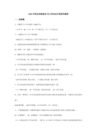 2025年职业技能鉴定风力发电运行检修员题库