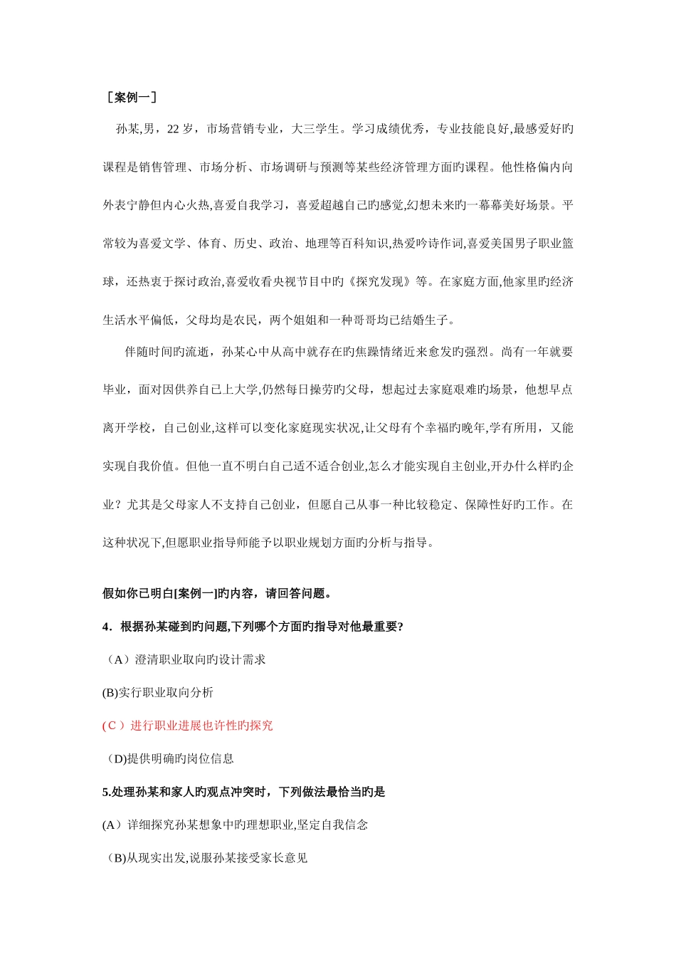 2025年职业指导师技能板块真题练习_第1页