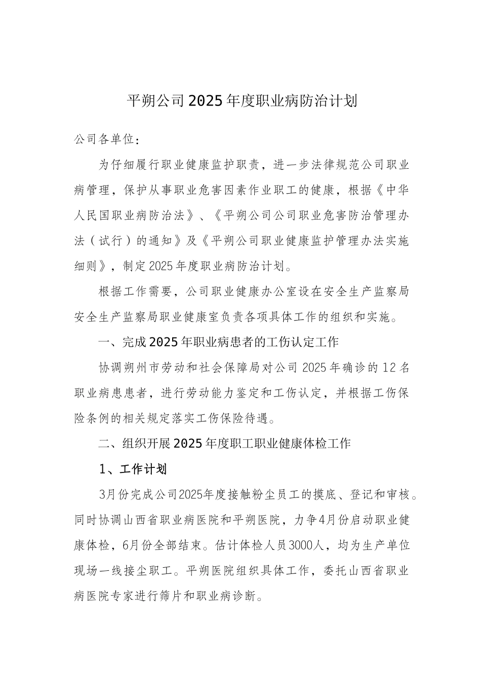 2025年职业病年度防治计划_第1页