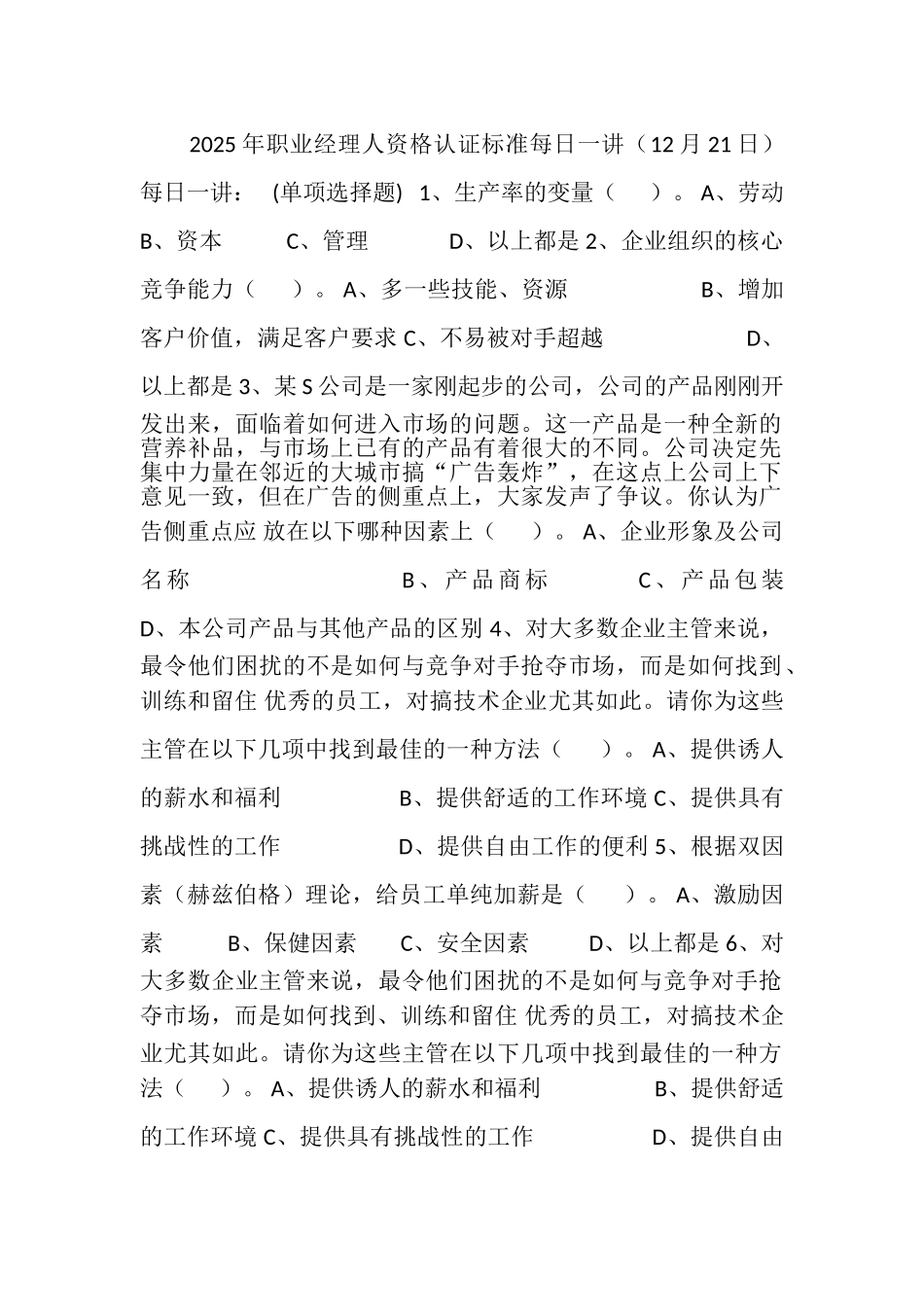 2025年职业经理人资格认证标准每日一讲_第1页