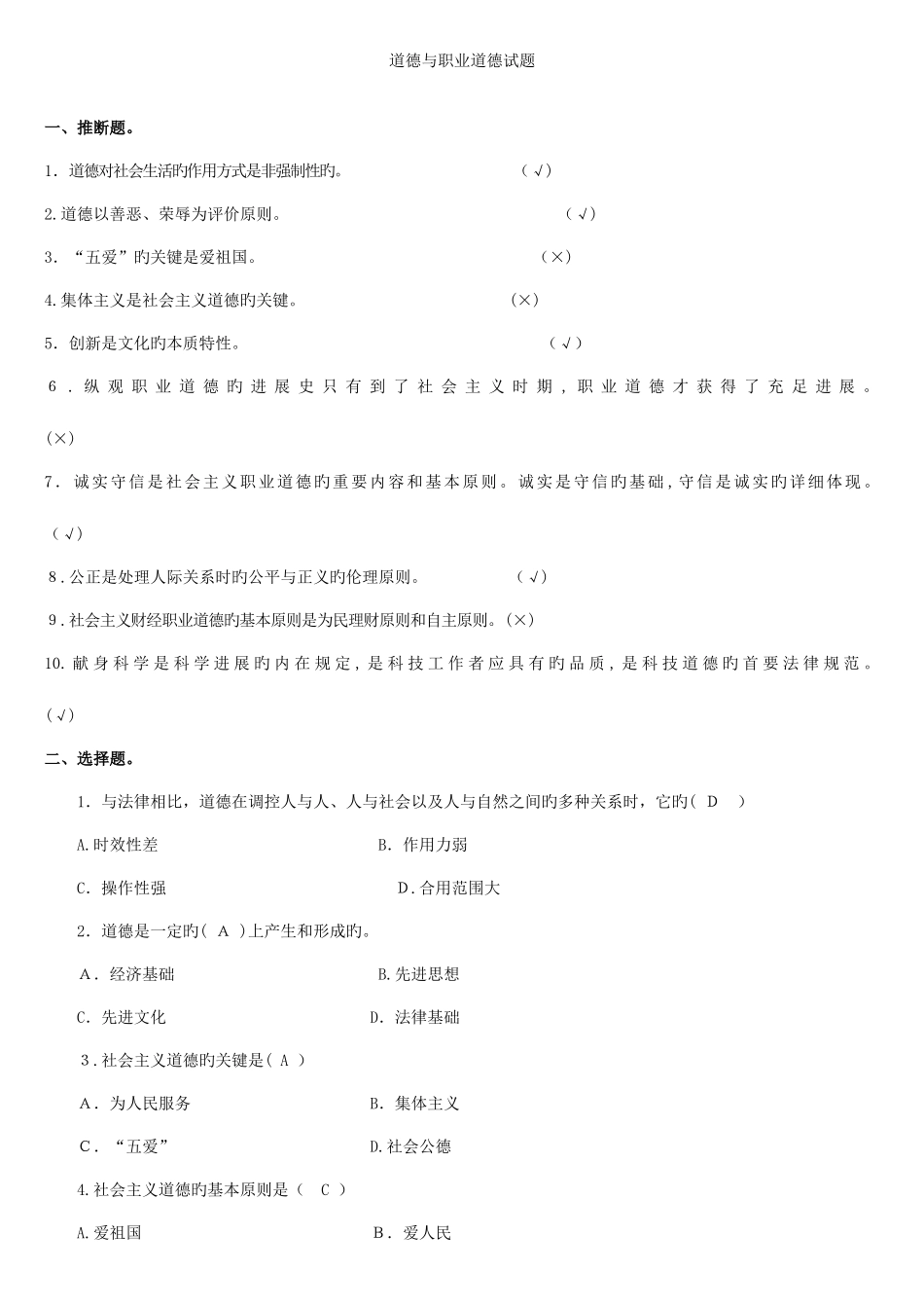 2025年职业道德教育试题汇总含答案技师考试_第1页
