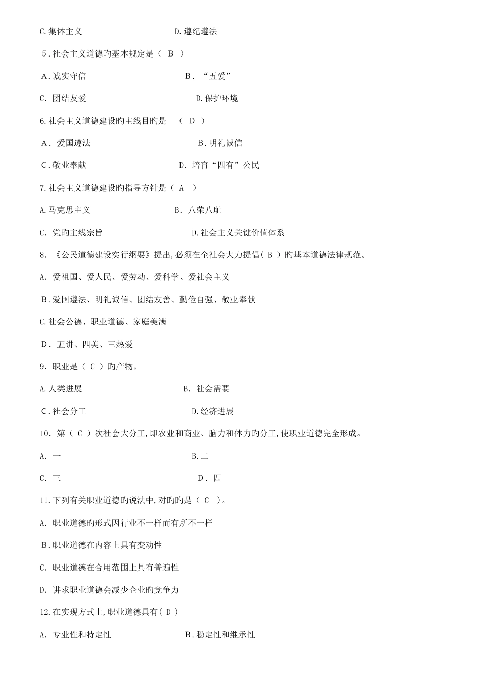 2025年职业道德教育试题汇总含答案技师考试_第2页