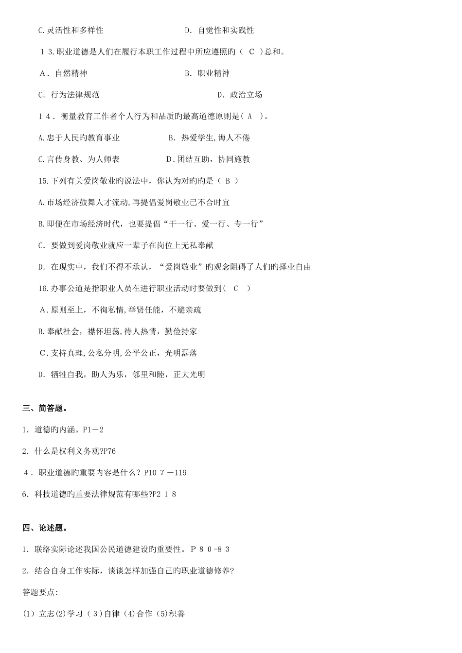2025年职业道德教育试题汇总含答案技师考试_第3页