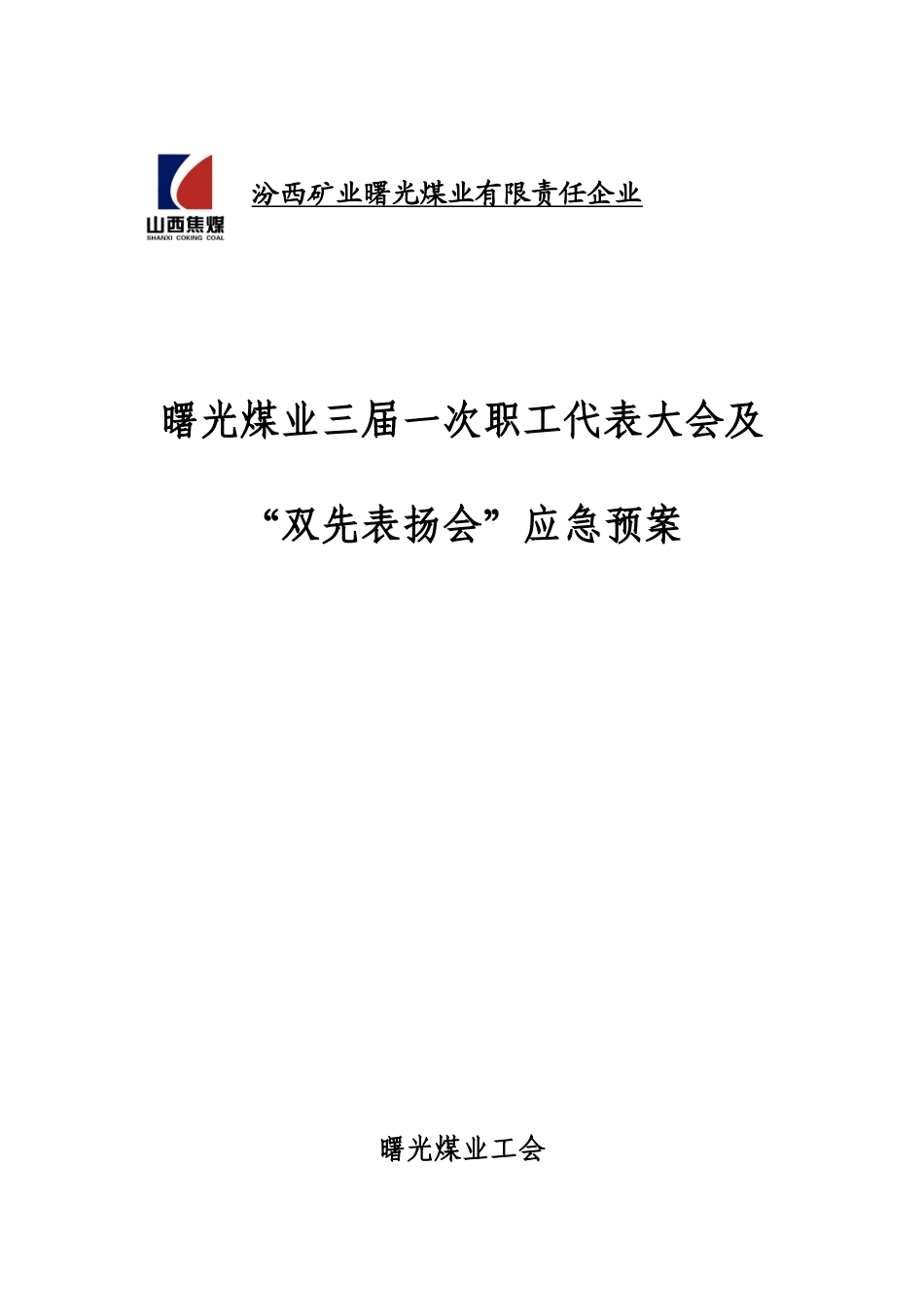 2025年职代会双先表彰会应急预案_第1页