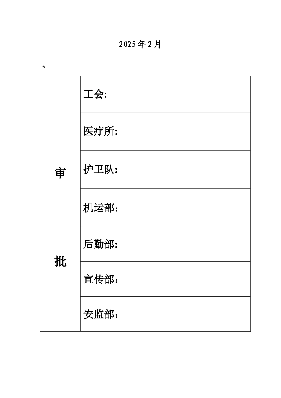 2025年职代会双先表彰会应急预案_第2页