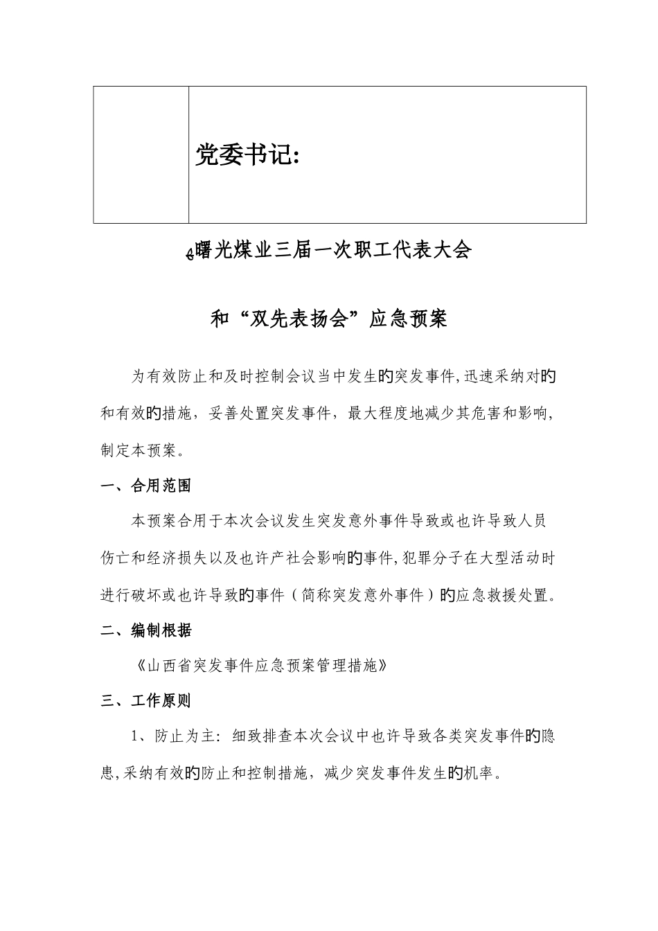 2025年职代会双先表彰会应急预案_第3页