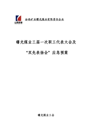 2025年职代会双先表彰会应急预案