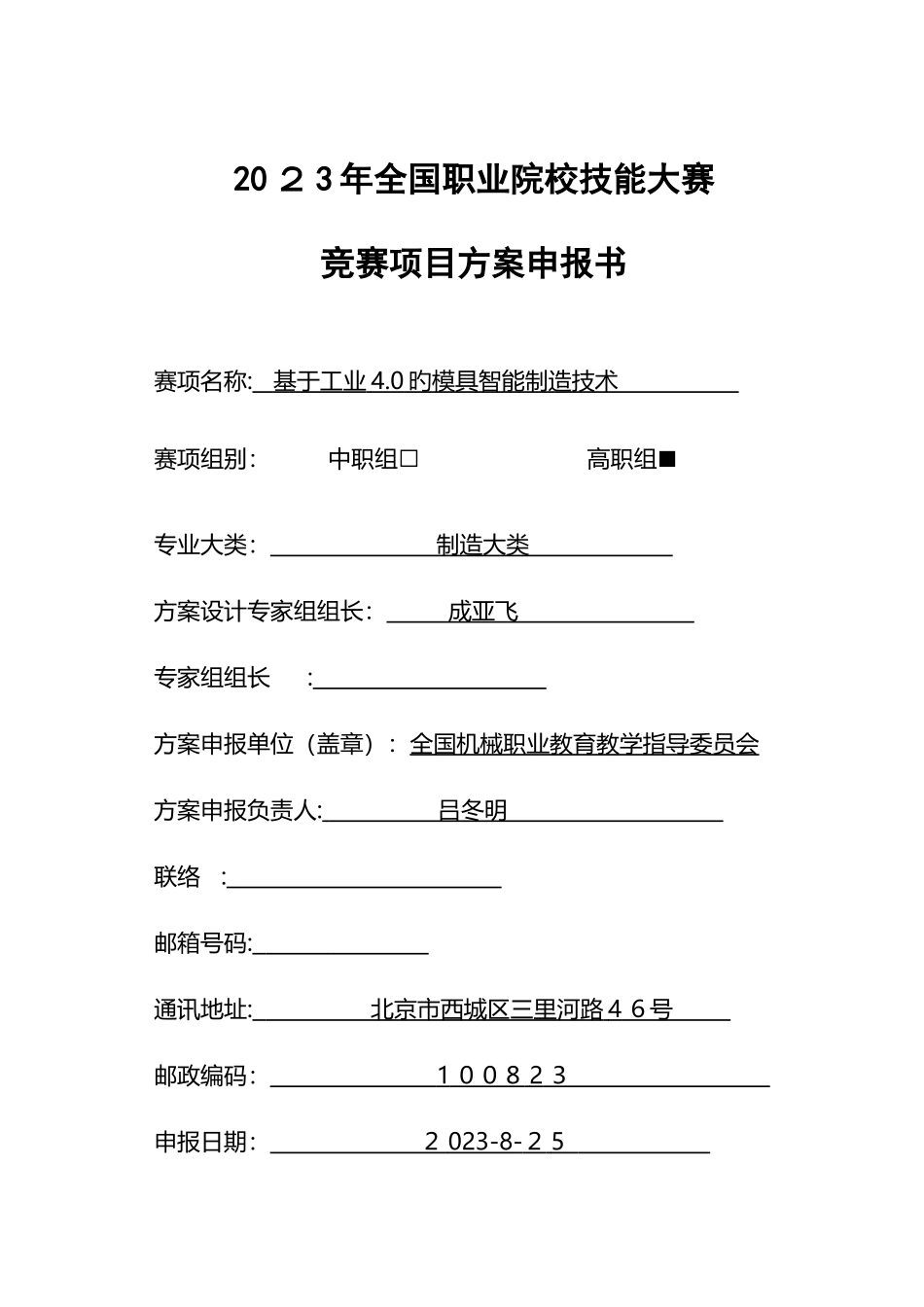 2025年职业院校技能大赛竞赛基于工业的模具智能制造技术项目方案申报书_第1页