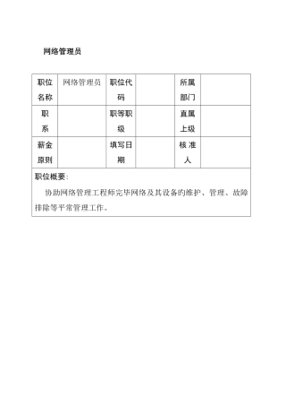 2025年职位说明书网络管理员