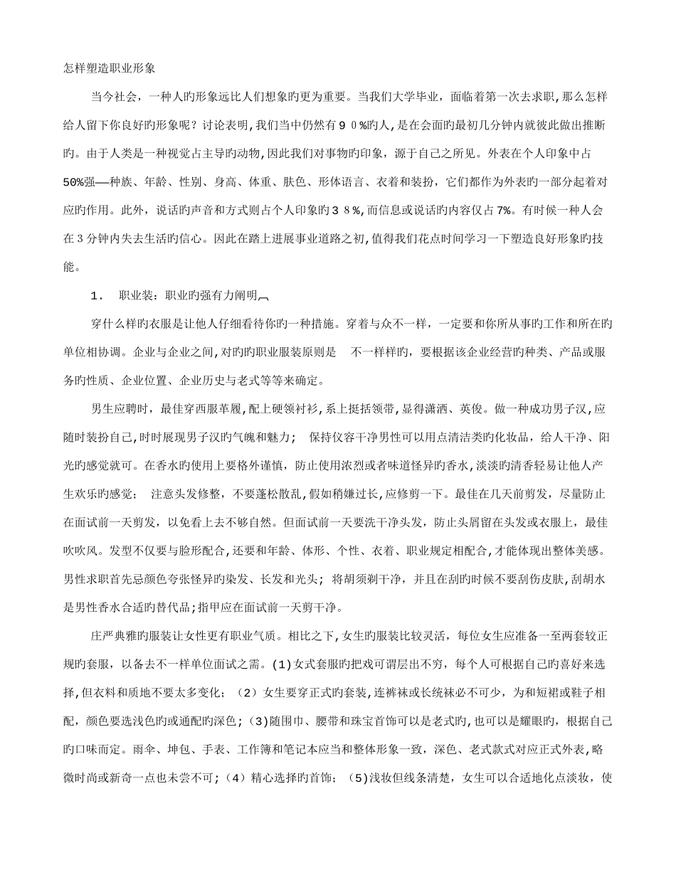 2025年职场男女面试前先塑造职业形象_第1页