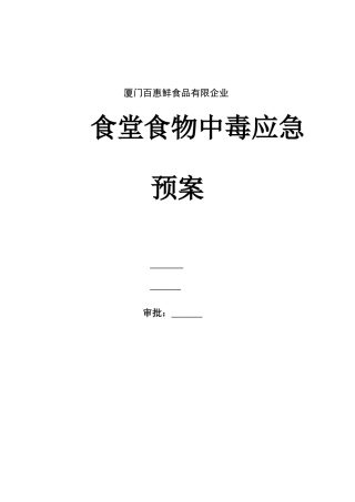2025年职工食堂食物中毒应急预案