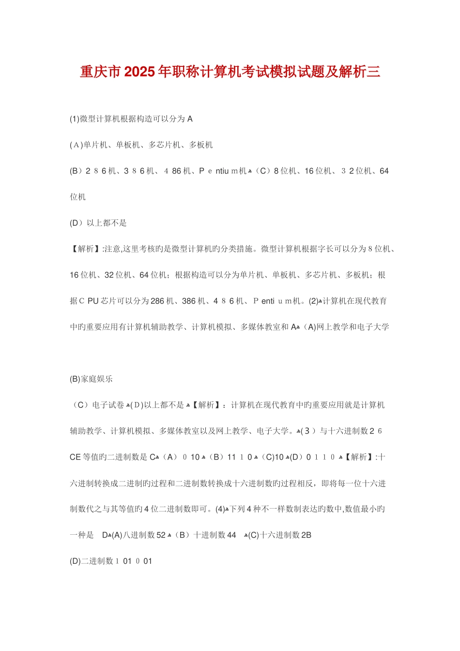 2025年职称计算机考试模拟试题及答案解析_第1页