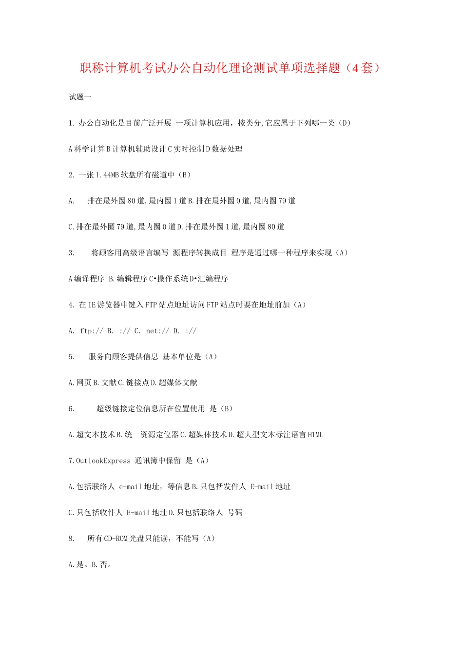 2025年职称计算机考试办公自动化理论测试单项选择题4套_第1页