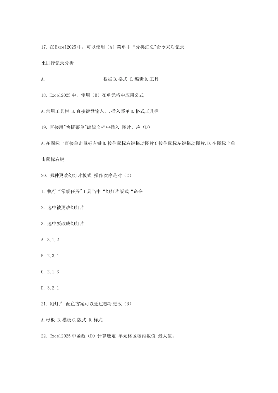 2025年职称计算机考试办公自动化理论测试单项选择题4套_第3页