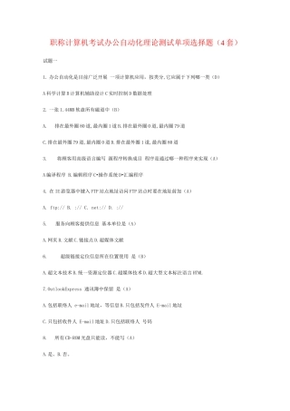 2025年职称计算机考试办公自动化理论测试单项选择题4套