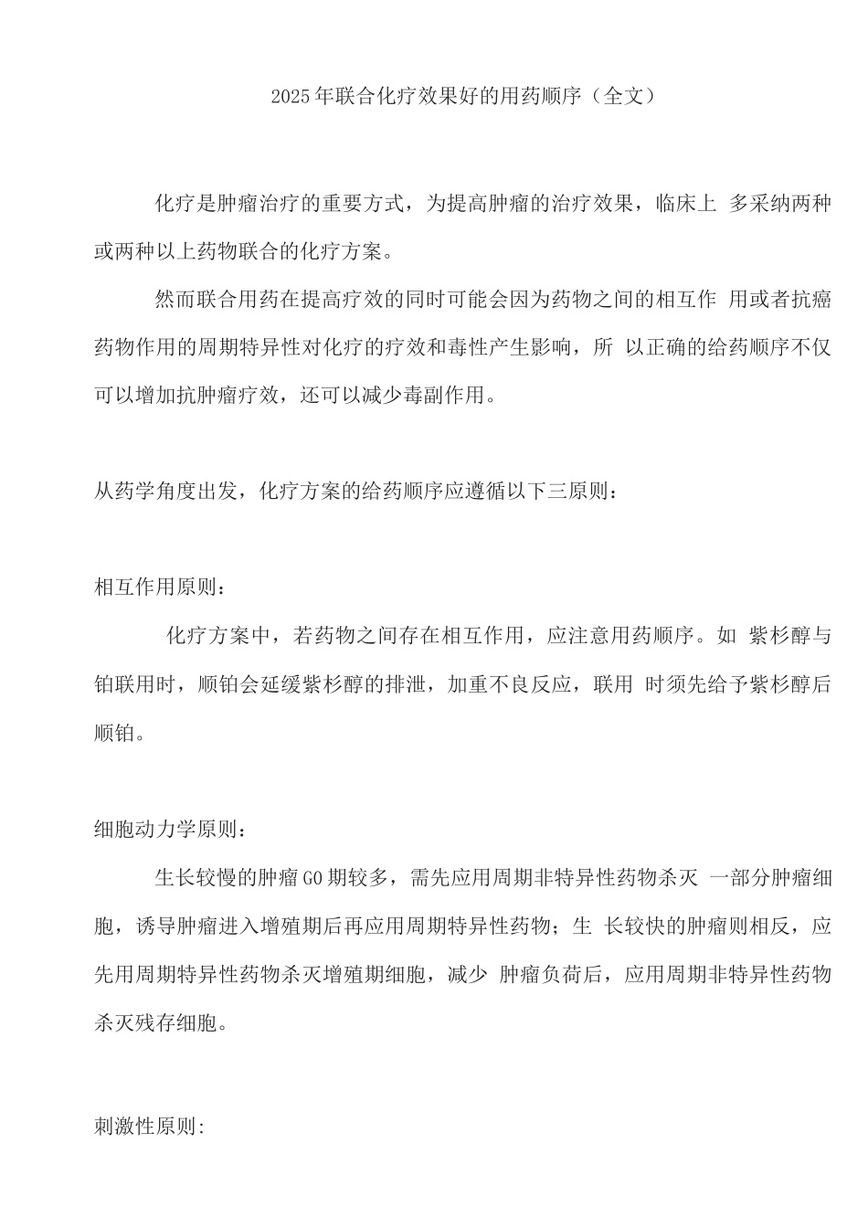 2025年联合化疗效果好的用药顺序_第1页