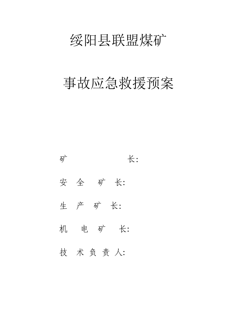 2025年联盟煤矿调度指挥及应急预案_第1页