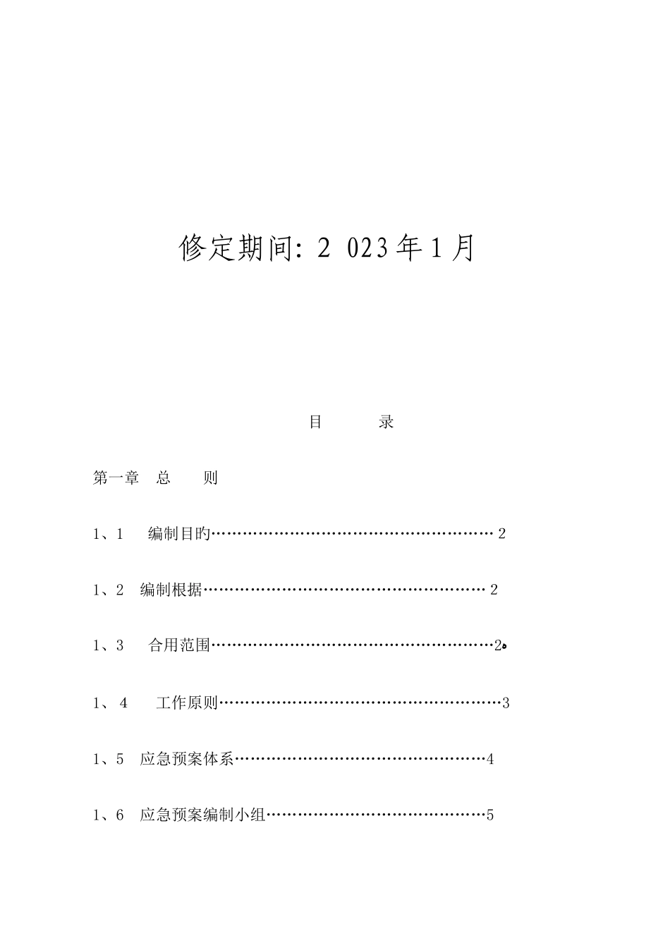 2025年联盟煤矿调度指挥及应急预案_第2页