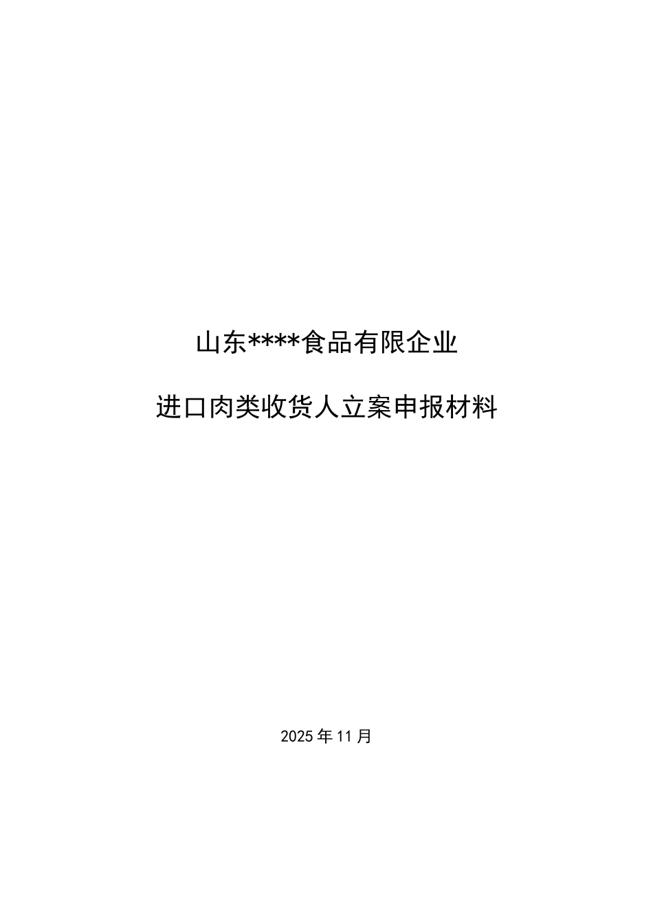 2025年肉类进口收货人备案全套制度_第1页