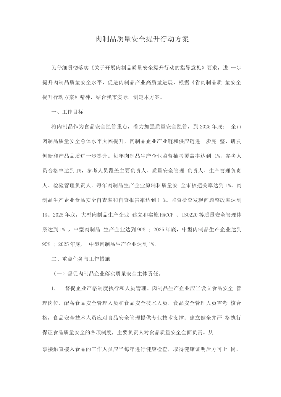 2025年肉制品质量安全提升行动方案_第1页