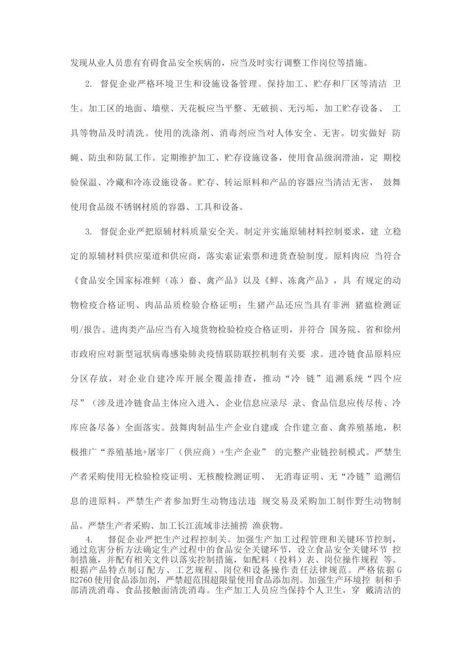 2025年肉制品质量安全提升行动方案_第2页