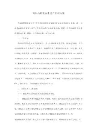 2025年肉制品质量安全提升行动方案