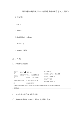 2025年肝胆外科出科试题题库